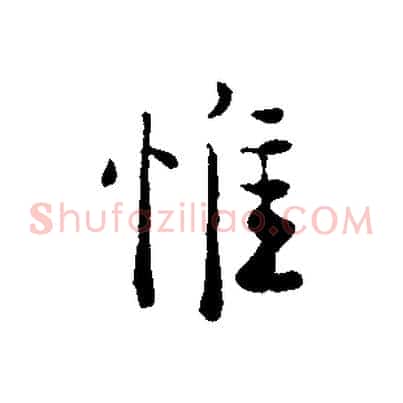 惟