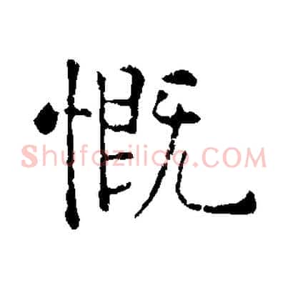 慨