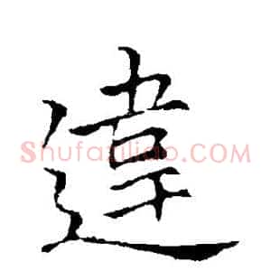 违