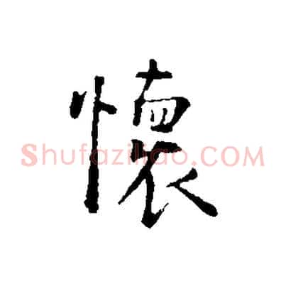 懷
