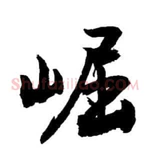 崛