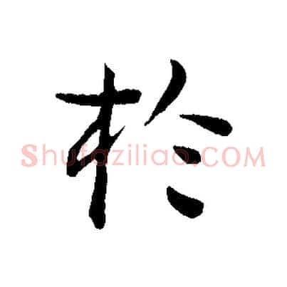 於