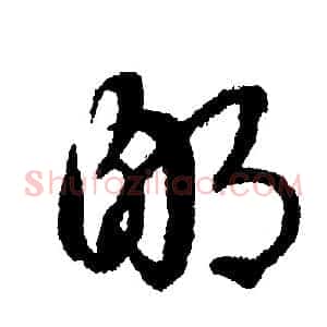 鄙
