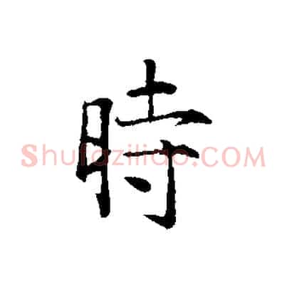 時