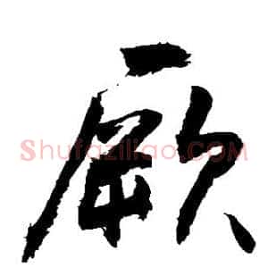 厥