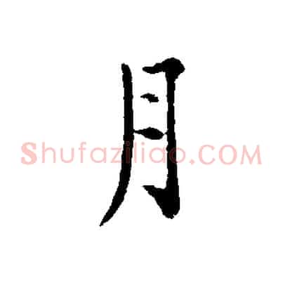 月