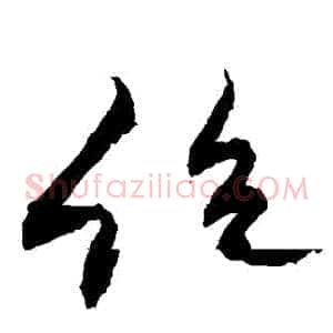 絕