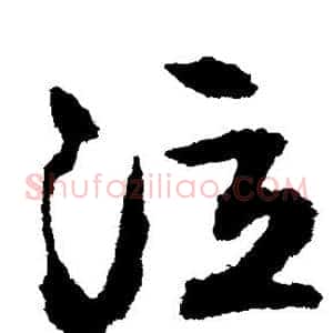泣
