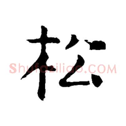 松