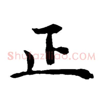 正