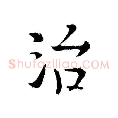 治