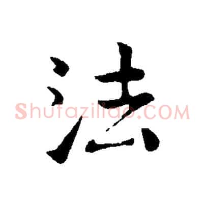 法