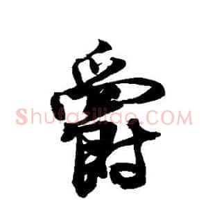 爵