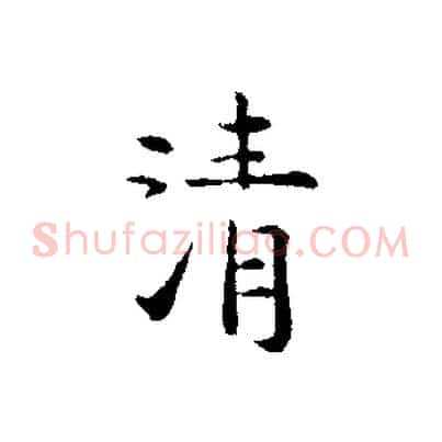 清