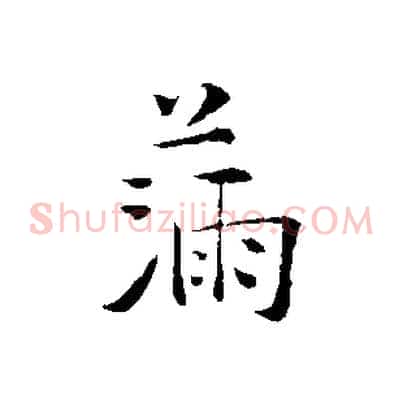 滿