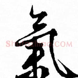 氣