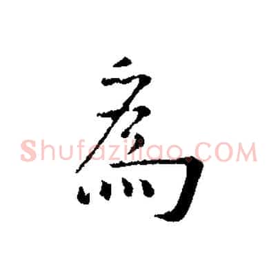 為