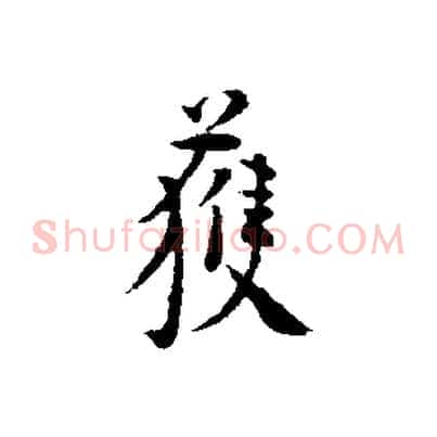 獲