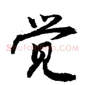 覺