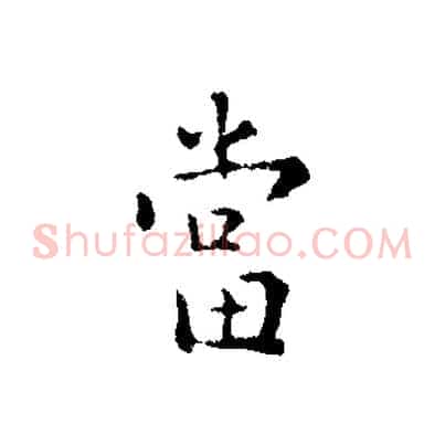 當