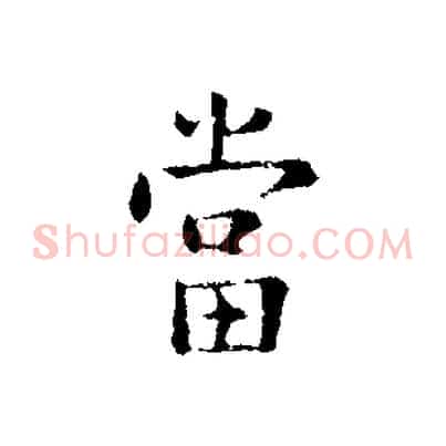 當