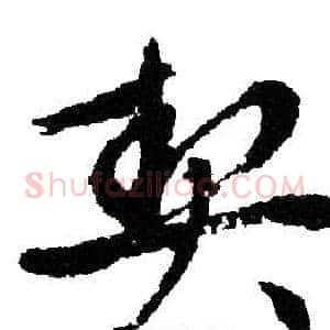 契