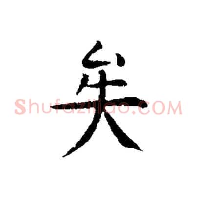 矣