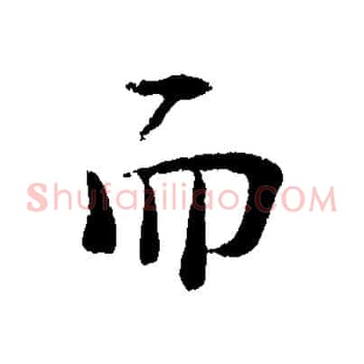 而