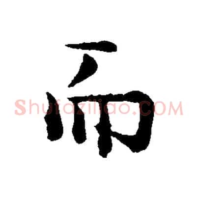 而