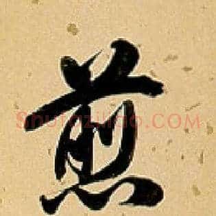 煎