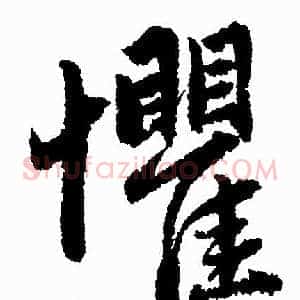 懼