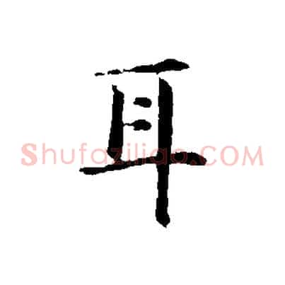 耳