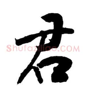 君