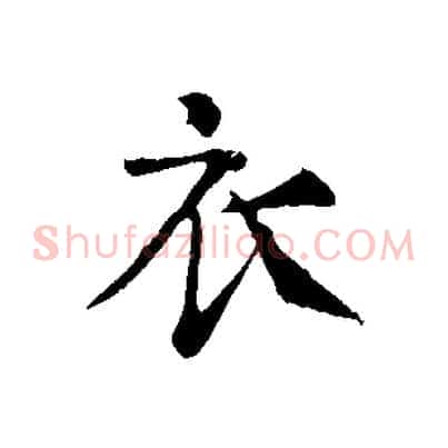 衣
