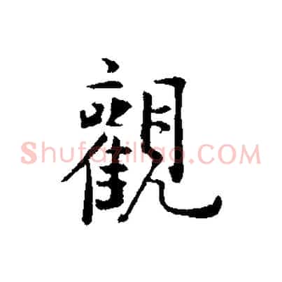 觀