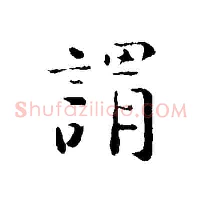 謂