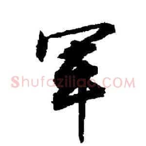 軍