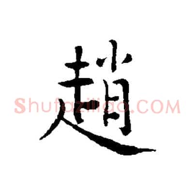 趙