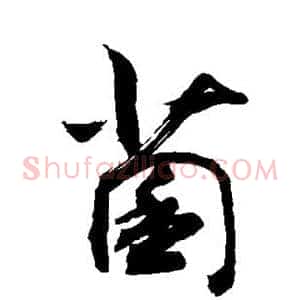 菌