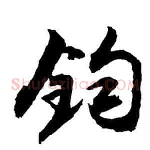 鈞