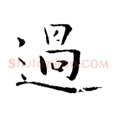 過
