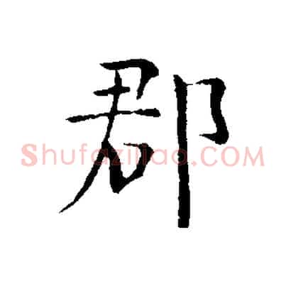 郡