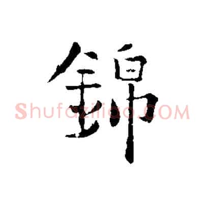 錦