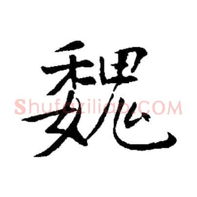 魏