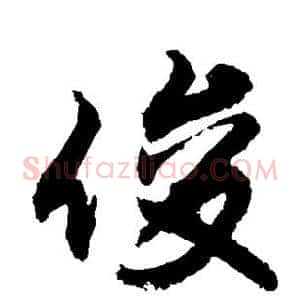 俊
