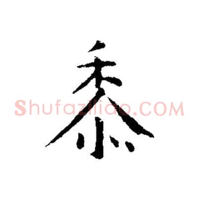 黍