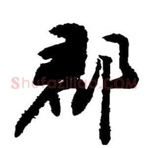 郡