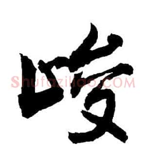 峻