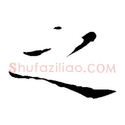 之