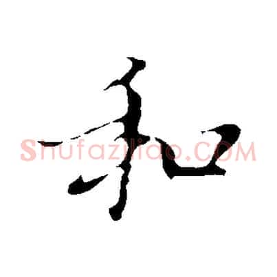 和